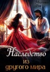 Риш Мартиша - Наследство из другого мира