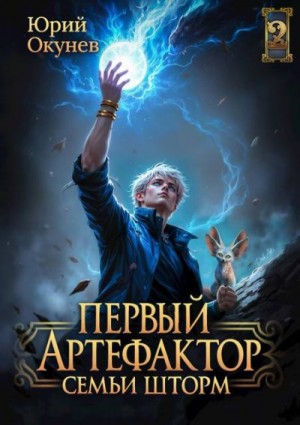Окунев Юрий - Первый артефактор семьи Шторм 2