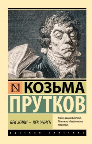 Прутков Козьма - Век живи - век учись