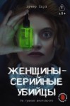 Коул Арчер - Женщины – серийные убийцы. За гранью жестокости