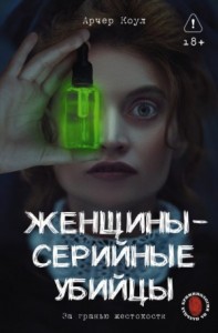Женщины – серийные убийцы. За гранью жестокости