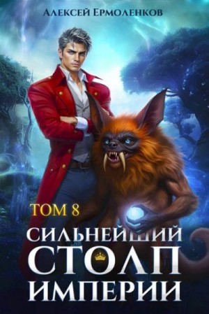 Ермоленков Алексей - Сильнейший Столп Империи. Книга 8