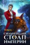 Ермоленков Алексей - Сильнейший Столп Империи. Книга 8