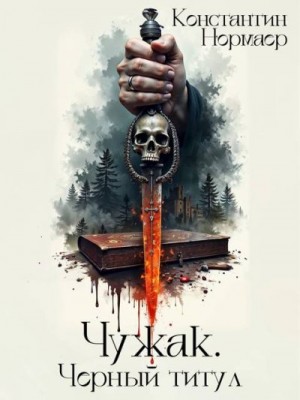 Кузнецов (Нормаер) Константин - Чужак. Черный титул