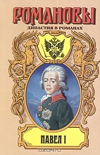 Алданов Марк, Крестовский Всеволод, Карнович Евгений - Павел I. Сборник