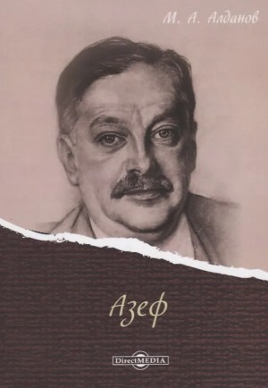 Алданов Марк - Азеф