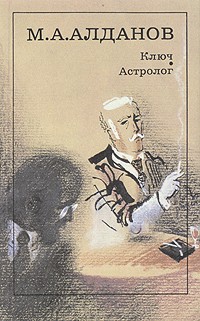 Алданов Марк - Астролог