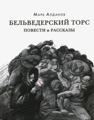 Алданов Марк - Бельведерский торс