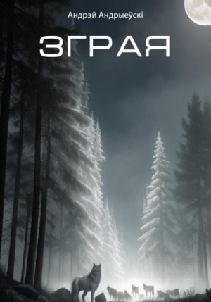 Андрыеўскі Андрэй - Зграя