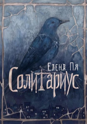 Пя Елена - Солитариус