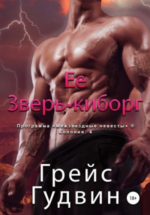 Гудвин Грейс - Ее зверь-киборг