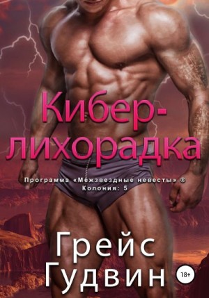 Гудвин Грейс - Кибер-лихорадка