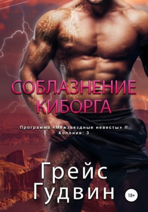 Гудвин Грейс - Соблазнение киборга