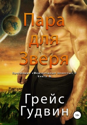 Гудвин Грейс - Пара для Зверя