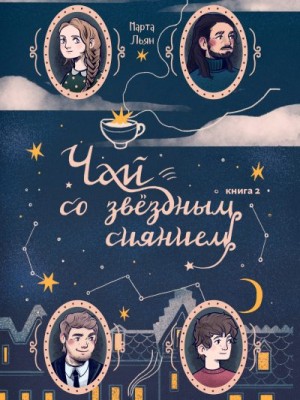 Льян Марта - Чай со звездным сиянием. Книга 2