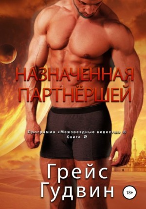 Гудвин Грейс - Назначенная партнёршей