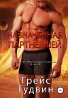 Гудвин Грейс - Назначенная партнёршей