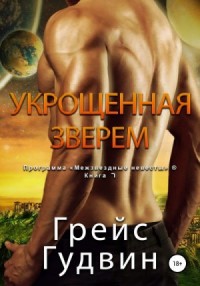 Укрощенная Зверем (ЛП)