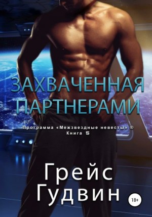 Гудвин Грейс - Захваченная партнерами