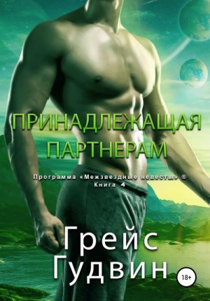 Гудвин Грейс - Принадлежащая партнерам