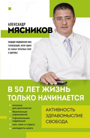 Мясников Александр - В 50 лет жизнь только начинается