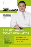 Мясников Александр - В 50 лет жизнь только начинается