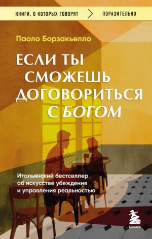 Борзакьелло Паоло - Если ты сможешь договориться с Богом. Итальянский бестселлер об искусстве убеждения и управления реальностью