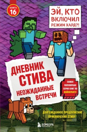 Family Minecraft - Дневник Стива. Книга 16. Неожиданные встречи
