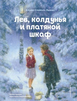 Льюис Клайв Стейплз - Лев, колдунья и платяной шкаф
