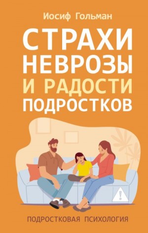 Гольман Иосиф - Страхи, неврозы и радости подростков