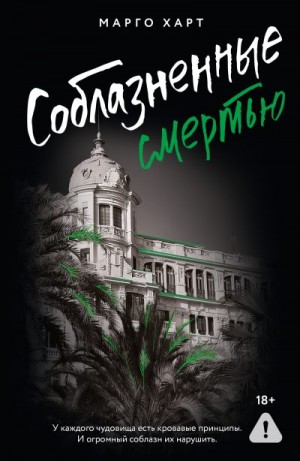 Харт Марго - Соблазненные смертью