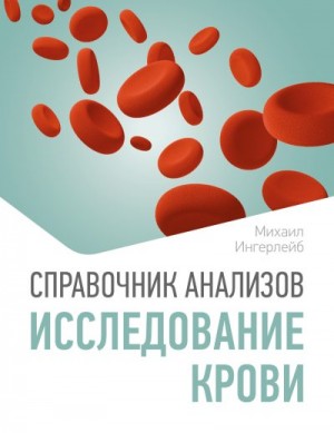 Ингерлейб Михаил - Справочник анализов. Исследование крови