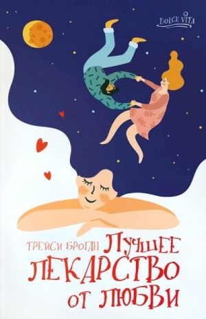 Броган Трейси - Лучшее лекарство от любви