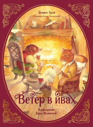 Грэм Кеннет, Маликова Кара - Ветер в ивах