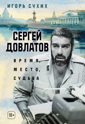 Сухих Игорь - Сергей Довлатов: время, место, судьба