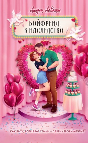 Левитт Линдси - Бойфренд в наследство