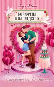 Бойфренд в наследство
