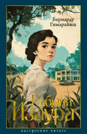 Гимарайнш Бернарду - Рабыня Изаура