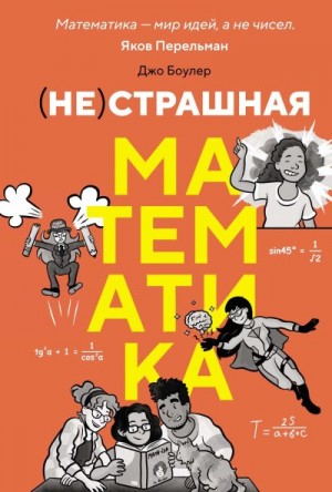 Боулер Джо - (НЕ)страшная математика: как ее понять и прокачать свой мозг