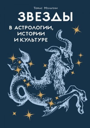 Мольтени Томас - Звезды в астрологии, истории и культуре