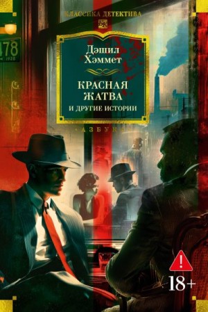 Хэммет Дэшил - Красная жатва и другие истории