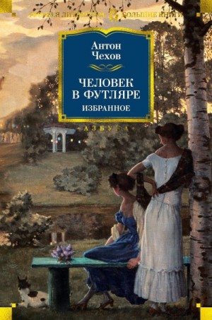 Чехов Антон - Человек в футляре. Избранное