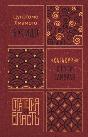 Цунэтомо Ямамото - Бусидо. «Хагакурэ» о Пути самурая
