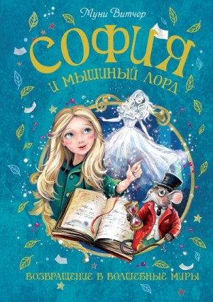 Витчер Муни - София и мышиный лорд. Возвращение в Волшебные миры
