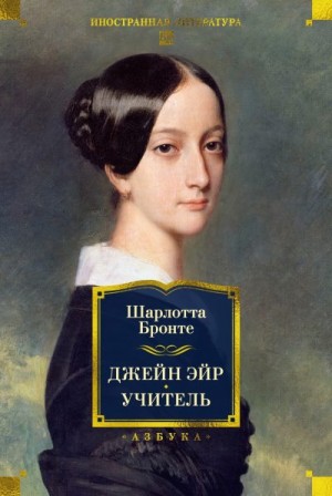 Бронте Шарлотта - Джейн Эйр. Учитель