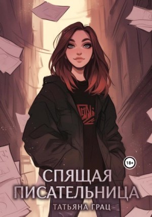 Грац Татьяна - Спящая писательница