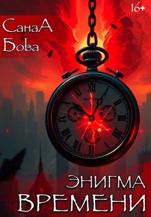 Бова СанаА - Энигма времени