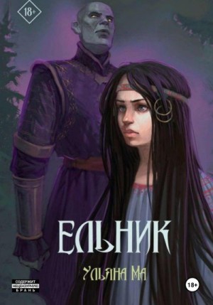 Ма Ульяна - Ельник