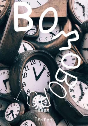 Плыгун Павел - Водоворот