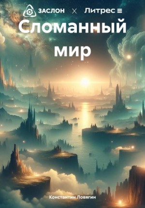 Ловягин Константин - Сломанный мир